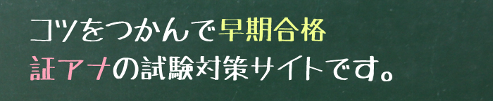 証券ｱﾅﾘｽﾄ試験対策